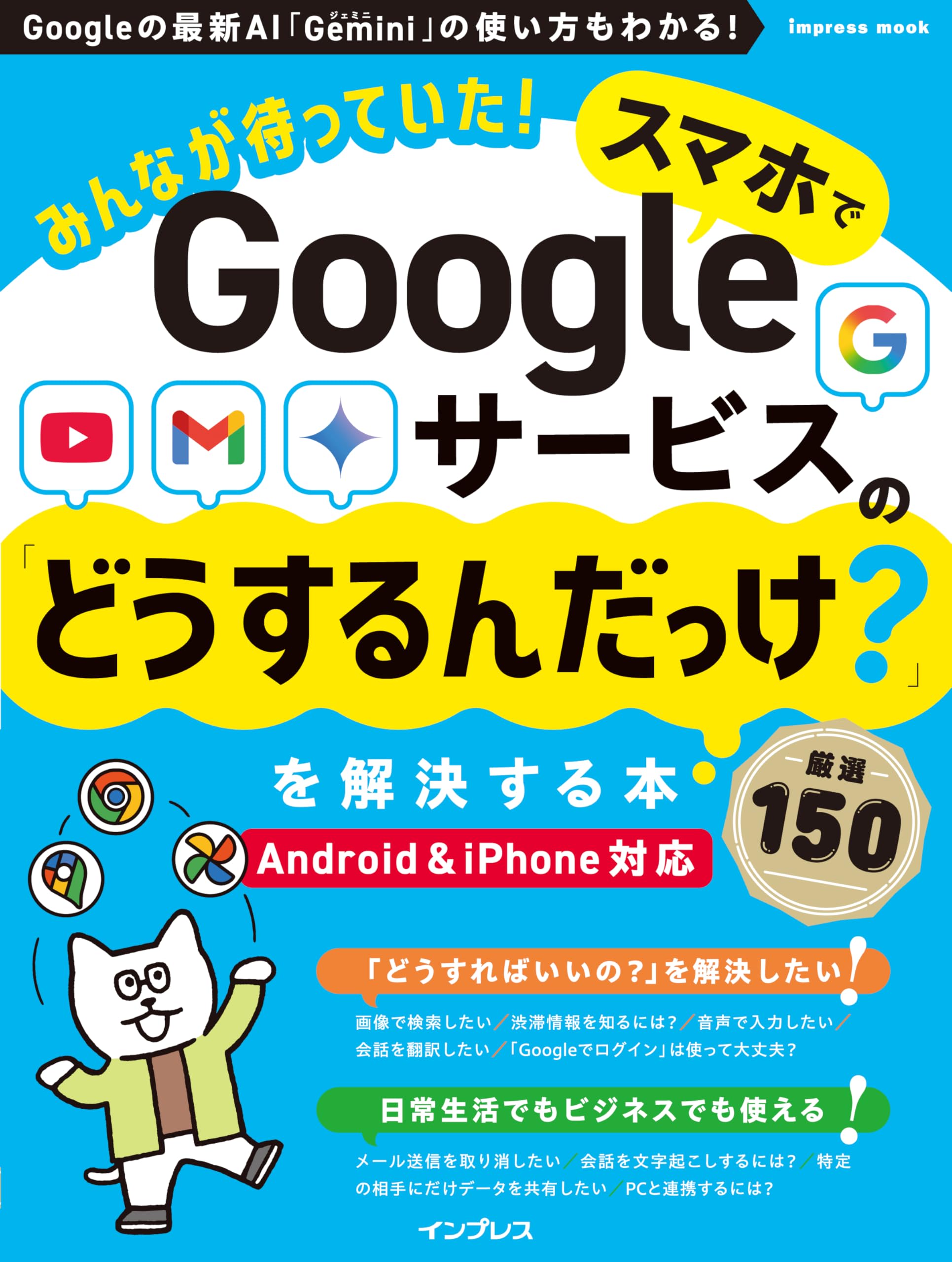 みんなが待っていた! スマホでGoogleサービスの「どうするんだっけ